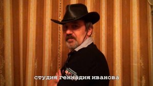 Студия Геннадия Иванова