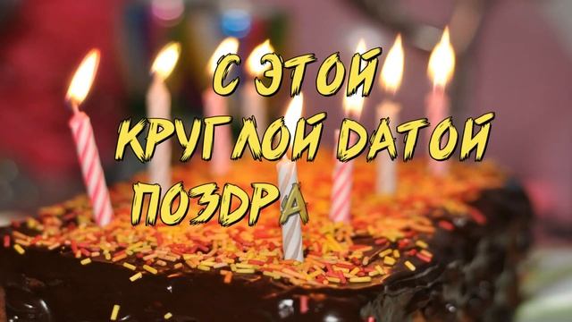 ?Поздравление с ЮБИЛЕЕМ 60 лет мужчине смотреть онлайн