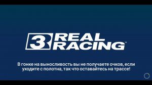 Real Racing 3играем на телефоне