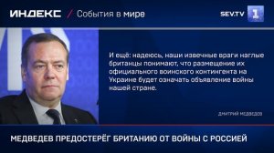 Медведев предостерёг Британию от войны с Россией