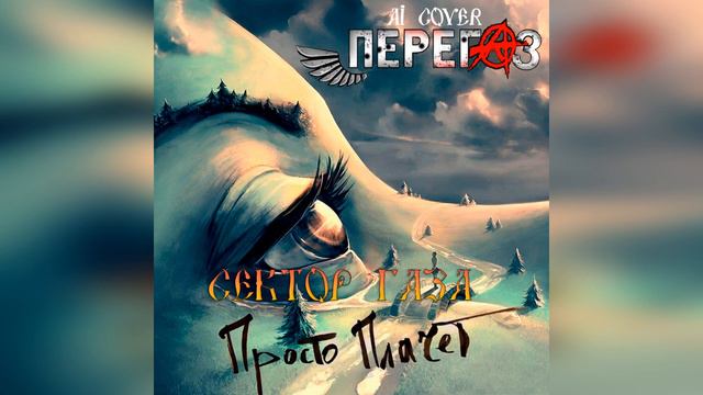 Сектор Газа - Просто плачет (Перегаз ai cover) #секторгаза #юрийхой #aicover #bitnt #перегаз смотреть онлайн
