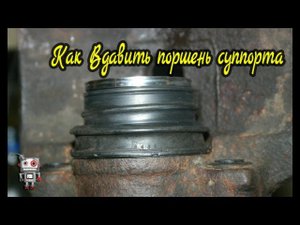 как вдавить поршень суппотра