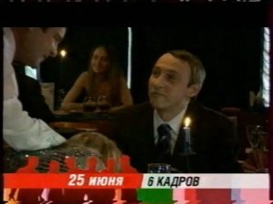 Анонс Скетч-Шоу "6 Кадров" (СТС, 2006)