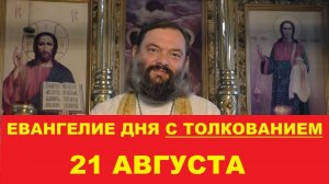 Евангелие дня 21 августа с толкованием. Священник Валерий Сосковец
