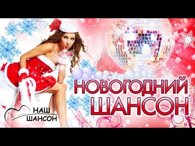 Шансон нового года. Новогодний шансон. Наш новый год. Новогодняя дискотека шансона. Новогодние настроения\ шансон.