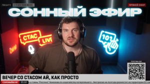 Стас LIVE #21 - Сонный эфир