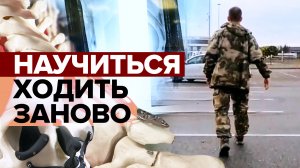 «Собрали ногу по кусочкам»: военный — о тяжёлом ранении и сложной операции по новой технологии