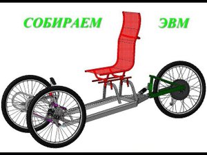 Собираем ЭлевтроВелоМобиль. ч.1.