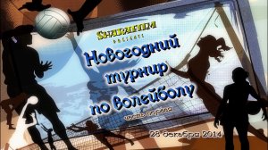 Новогодний волейбол, часть первая