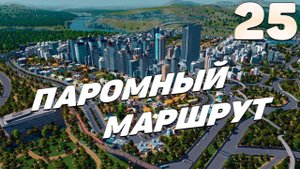 City skylines - Паромный маршрут #25