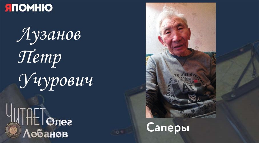 Лузанов Петр Учурович. Проект "Я помню" Артема Драбкина. Саперы.