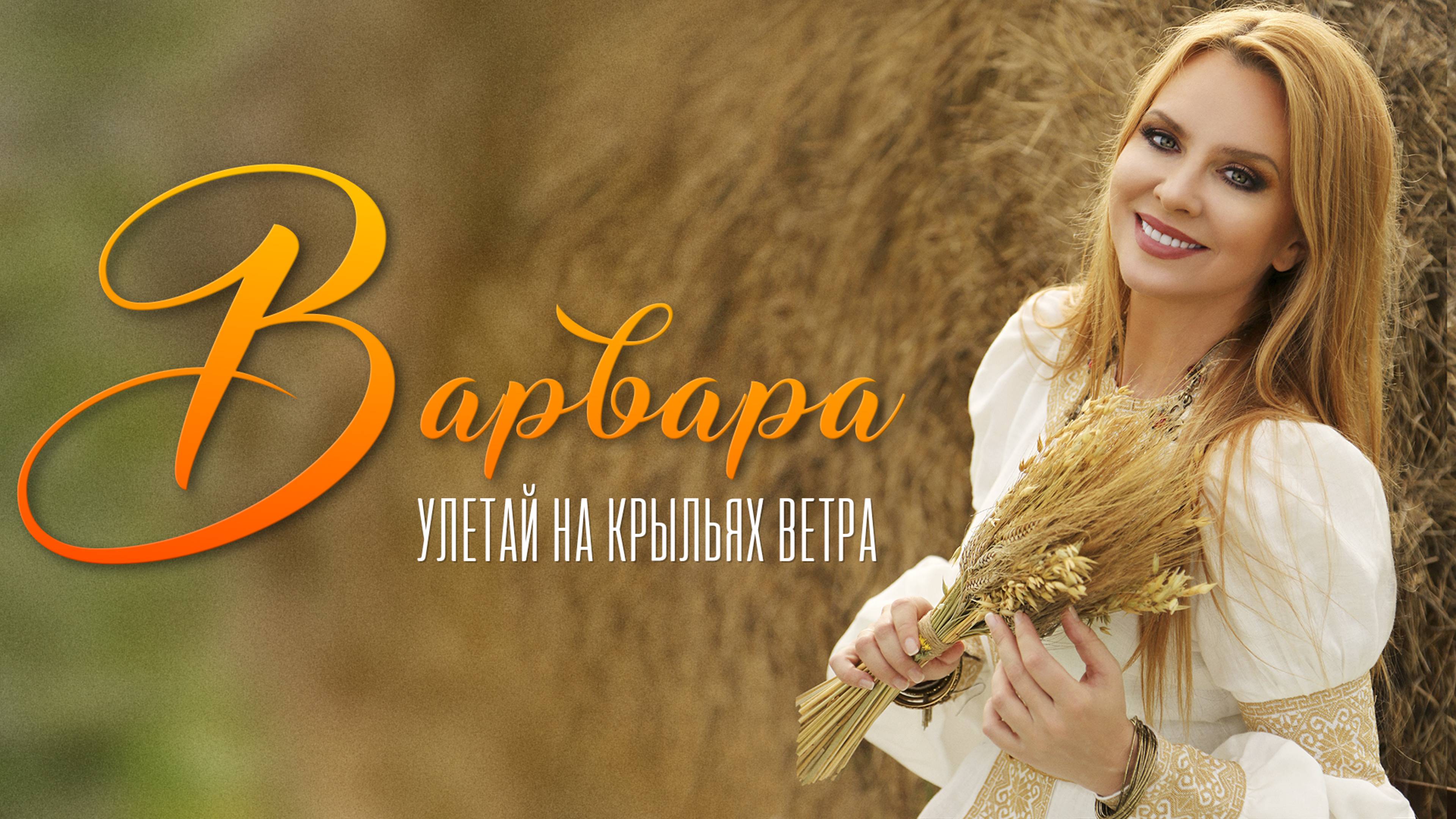 ВАРВАРА - УЛЕТАЙ НА КРЫЛЬЯХ ВЕТРА (Lyric Video)