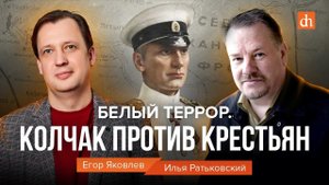 Белый террор. Колчак против крестьян. Илья Ратьковский и Егор Яковлев