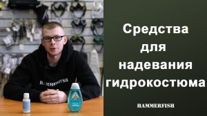 Средства и способы надевания гидрокостюма для подводной охоты