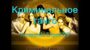 Криминальное танго (A'cappella ExpreSSS)