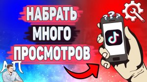 Как набрать много просмотров в Тик Токе? Как получить просмотры в Tik Tok?
