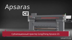 Сублимационный принтер GongZheng Apsaras G5