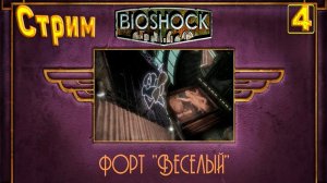 Cтрим прохождение игры BioShock Remastered Часть 4