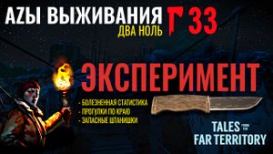 THE LONG DARK✮АZЫ ВЫЖИВАНИЯ 2.0✮33 СЕРИЯ✮talesfromthefarterritory