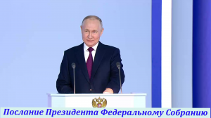 Послание Президента Федеральному Собранию