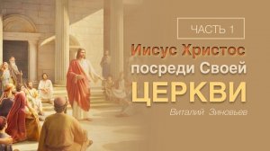 05 мар. 2023г. Тема проповеди: "Иисус Христос посреди Своей Церкви" Пастор Виталий Зиновьев.