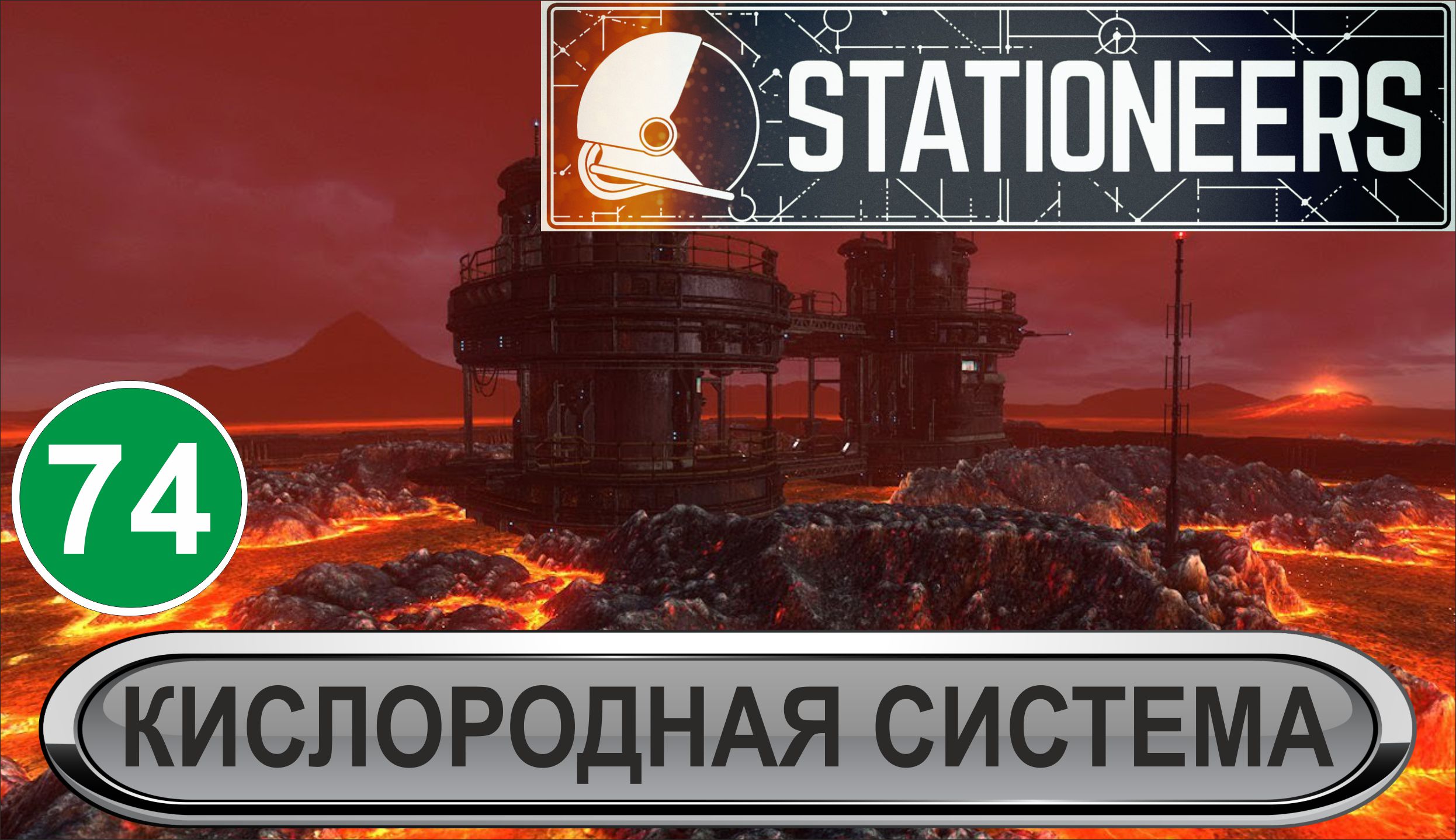 Stationeers - Кислородная система