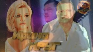 Ирина Круг Фамилия