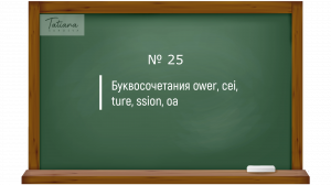 25. Правила чтения английских буквосочетаний ower, cei, ture, ssion, oa. Английский с нуля