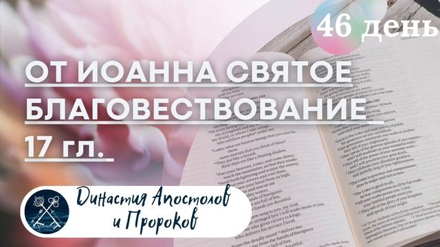ЕЖЕДНЕВНОЕ ЧТЕНИЕ ЕВАНГЕЛИЯ / Евангелие от Иоанна 15-17;Псалом 118 (97-176) смотреть онлайн