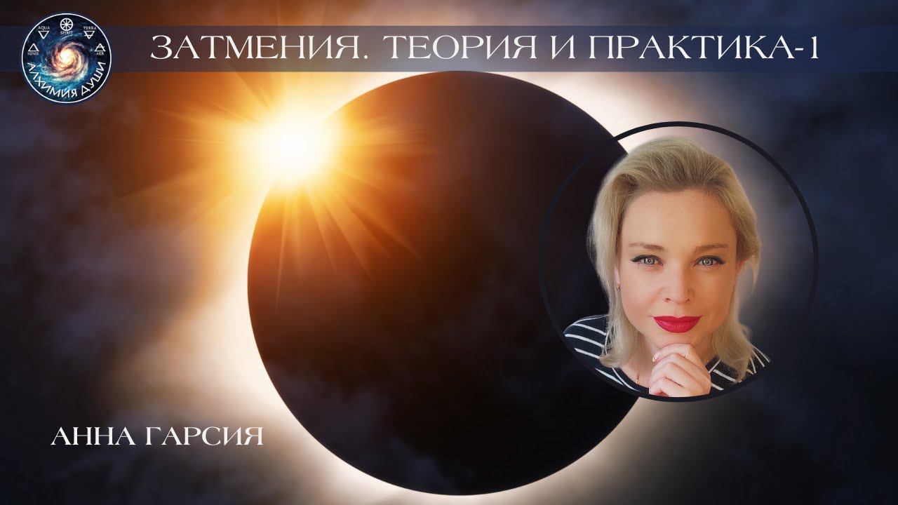 Анна Гарсия "Затмения. Теория и практика" Часть-1