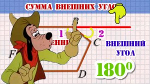 Сумма внешних углов.mp4