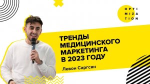 Тренды медицинского маркетинга в 2023 году / Как продвигать медицинские услуги?