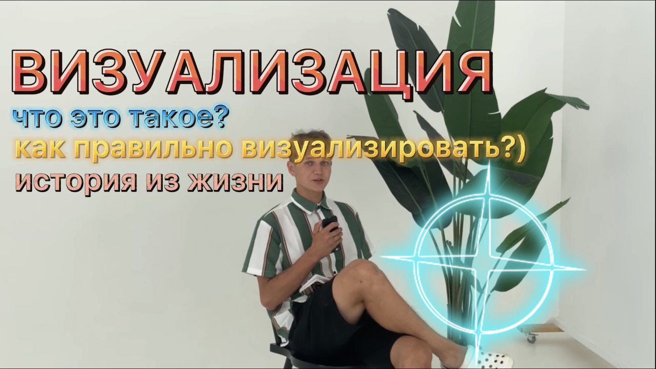 ВИЗУАЛИЗАЦИЯ // ЧТО ЭТО ТАКОЕ? // КАК ПРАВИЛЬНО ВИЗУАЛИЗИРОВАТЬ?✨?
