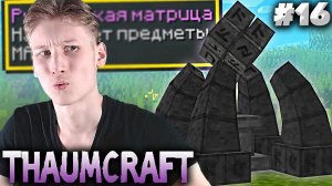 СТРОИТЕЛЬСТВО РУНИЧЕСКОЙ МАТРИЦЫ ► THAUMCRAFT 6 ► MINECRAFT 1.12.2 #16