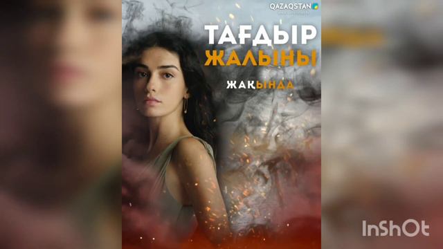 ТАҒДЫР ЖАЛЫНЫ.  Телехикая. 1-бөлім