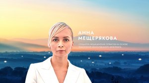 Анна Мещерякова о вдохновении.