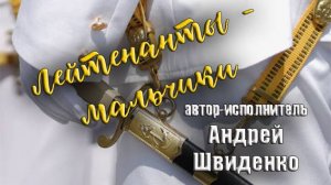 Лейтенанты-мальчики песня Андрея Швиденко