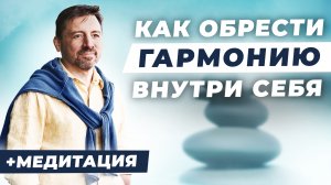 ? Как быстро успокоиться, снизить тревожность и обрести гармонию внутри себя | Медитация от тревоги