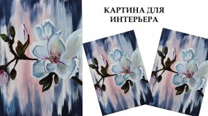 Картина для интерьера, цветок.