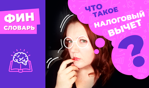 НАЛОГОВЫЙ ВЫЧЕТ - что это такое простыми словами? Сколько можно получить в 2021 году за 2020?