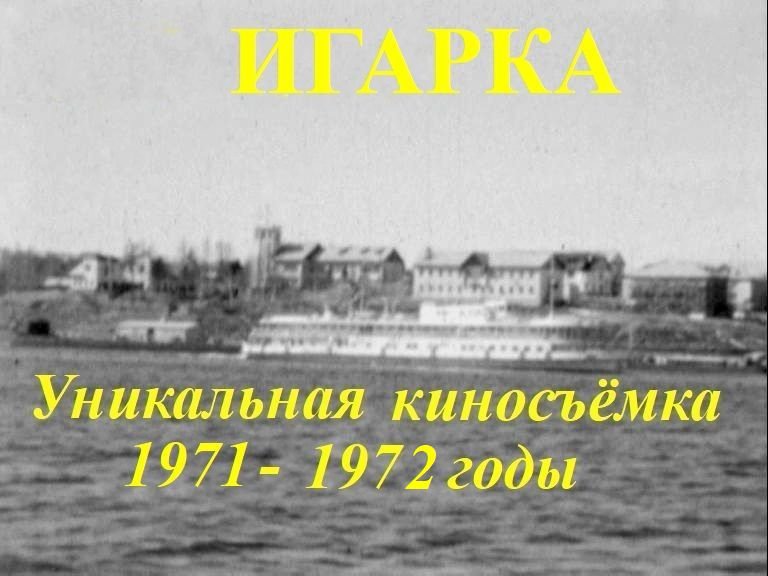 Игарка. Уникальная киносъёмка 1971-1972.