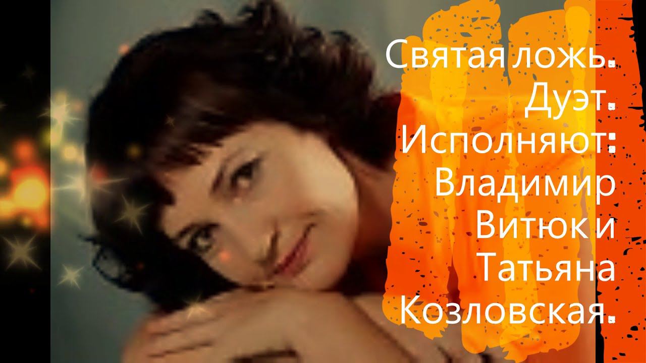 Светлая грусть  Святая ложь!!!! Татьяна Козловская и Владимир Витюк