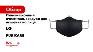 Инновационный очиститель воздуха для ношения на лице (индивидуального применения) LG Puricare