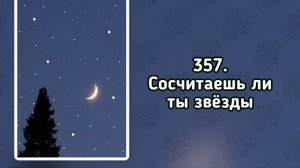 Гимны надежды 357 Сосчитаешь ли ты звёзды (-)