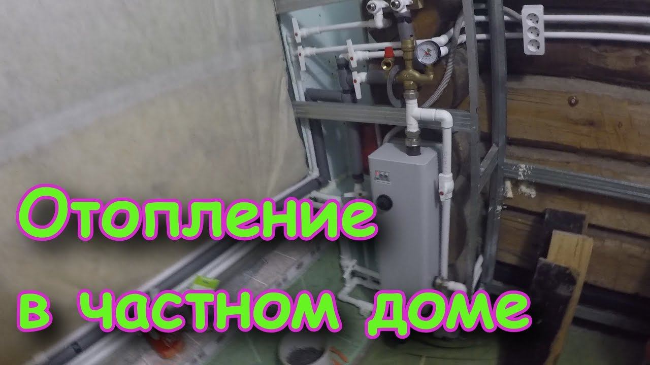 Отопление в частный дом. Делаем сами.