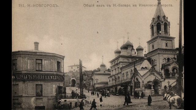 Нижегородский кремль сто лет тому назад. Виртуальное путешествие в прошлое Нижнего Новгорода. смотреть онлайн