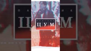 Азамат Мусагалиев - Пакетик Цум