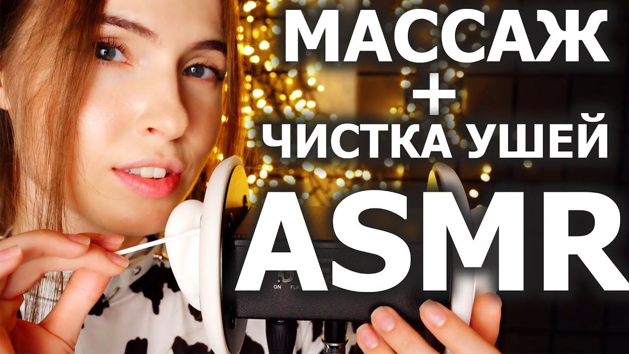 АСМР Массаж + чистка ушей ASMR Massage + ear cleaning