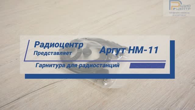 Аргут HM-11 - обзор гарнитуры для радиостанции | Радиоцентр