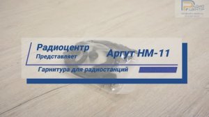 Аргут HM-11 - обзор гарнитуры для радиостанции | Радиоцентр